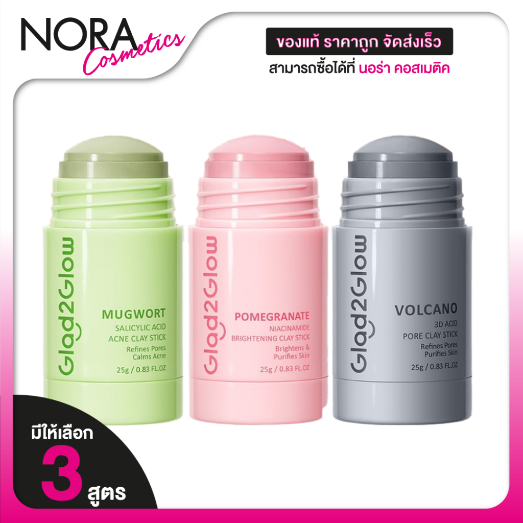 Glad2Glow Mugwort/Brightening/Pore Clay Stick แกลดทูโกลว์ เคลย์ สติ๊ก [สินค้ามีให้เลือก 3 แบบ] มากส์โคลน สำหรับผิวหน้า