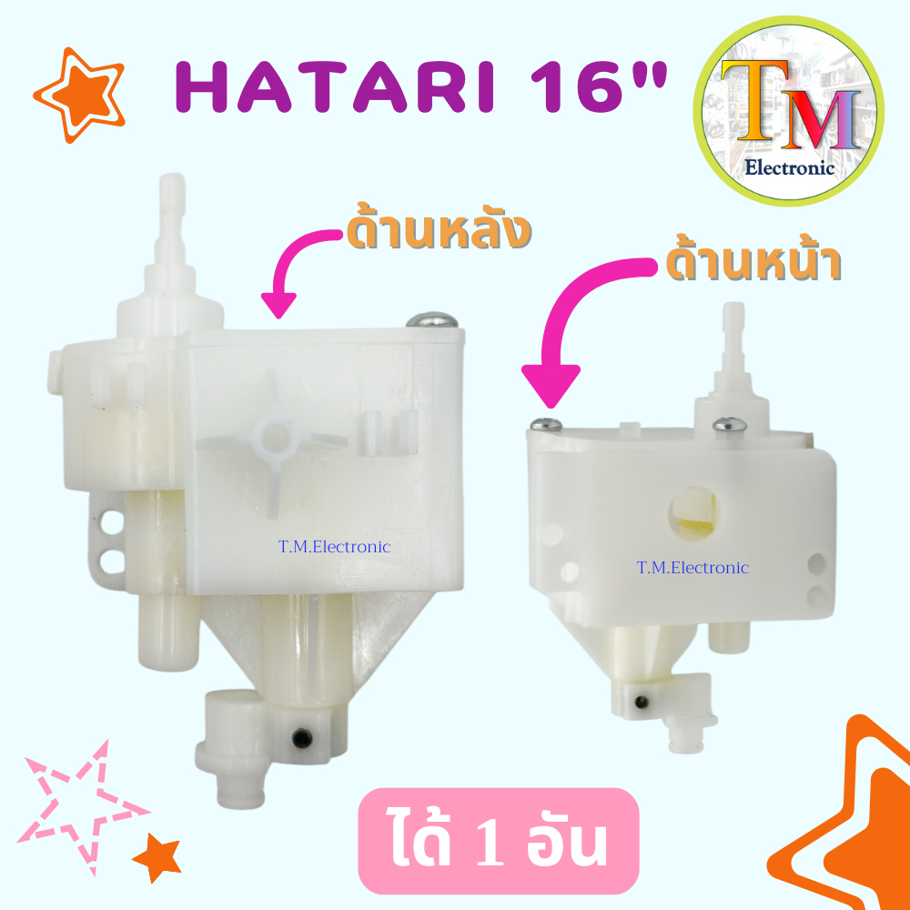 กระปุกเฟืองส่าย กระปุกส่าย อะไหล่พัดลม พัดลม HATARI ฮาตาริ 16" นิ้ว รุ่นใหม่ S16M1 กระปุกเฟือง B.04_