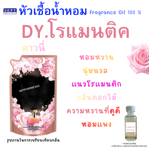 หัวเชื้อน้ำหอมกลิ่น ดาวนี่ DY.โรแมนติค 30 ml. กลิ่นเหมือนชื่อ หอม หวาน ติดผ้า หอมสะอาดดอกไม้อ่อนๆ ปรับผ้า ใส่น้ำยาต่างๆ