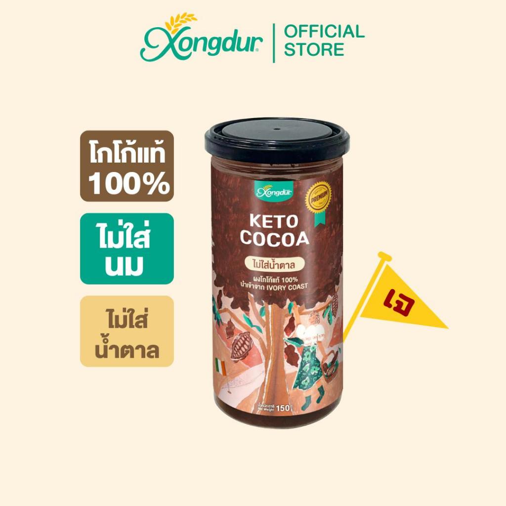 ผงโกโก้คีโตเข้มข้นแท้ 100% Keto Dark Cocoa Powder ไร้แป้ง ไร้น้ำตาล 150 g Xongdur ซองเดอร์ [228-150]