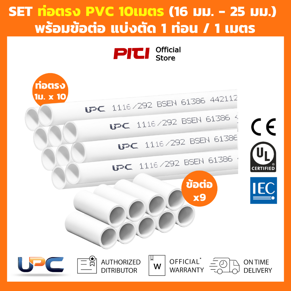 UPC SET ท่อตรงร้อยสายไฟ uPVC 10 เมตร (16 มม. - 25 มม.) พร้อมข้อต่อ สีขาว แบ่งตัด 1 ท่อน / 1 เมตร Conduit
