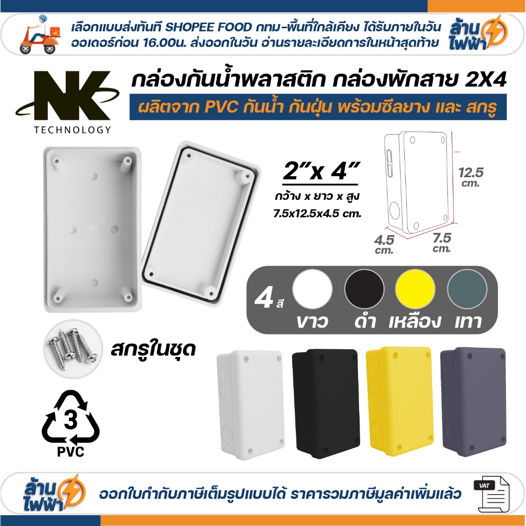 NK กล่องพักสาย Box กันน้ำ 2x4 นิ้ว มีซีลยาง สีขาว เหลือง เทา ดำ กล่องกันน้ำ บ๊อกกันน้ำ บ๊อกพักสาย