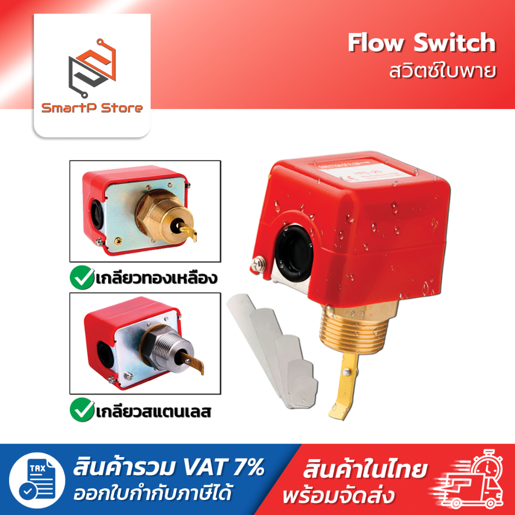 Flow Switch สวิทซ์ใบพาย โฟลว์สวิทช์ หัวเกลียวทองเหลือง สแตนเลส HFS-15 HFS-20 HFS-25