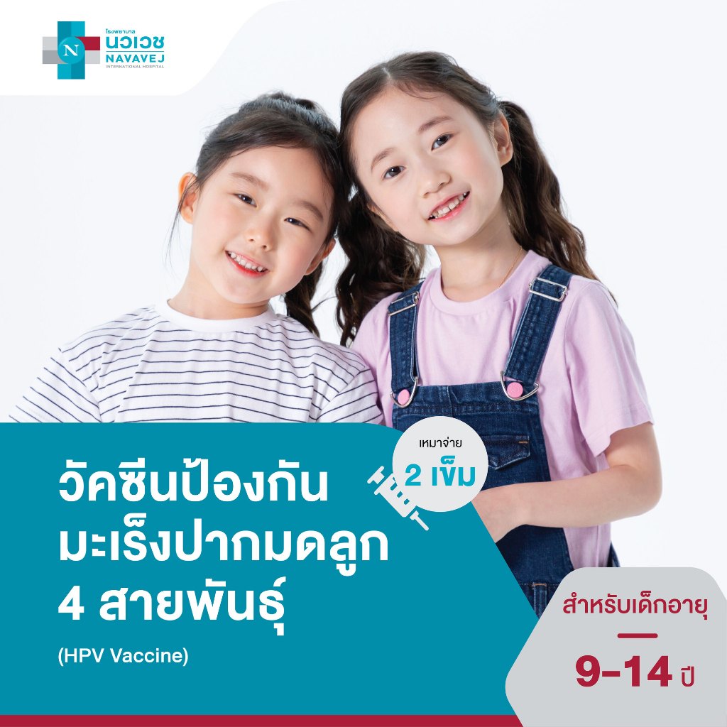 [E-Voucher] วัคซีนป้องกันมะเร็งปากมดลูก ชนิด 4 สายพันธุ์ (HPV Vaccine) เหมาจ่าย 2 เข็ม (เด็กอายุ 9 -