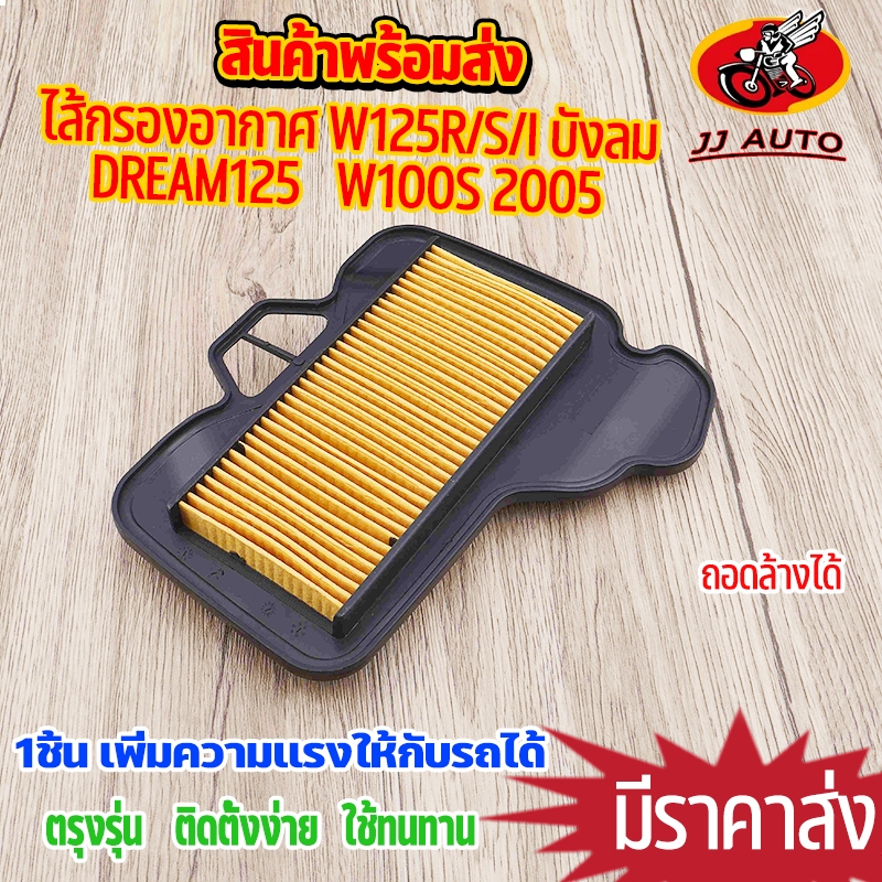 ไส้กรองอากาศ  wave125r/s/i บังลม wave100s 2005 dream125 ตรงรุ่น ชุดประหยัดน้ำมัน กรองอากาศ เวฟ100 เพิ่มกำลังให้รถ เนื้อเ