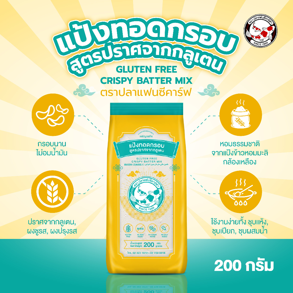 แป้งทอดกรอบสูตรปราศจากกลูเตน ตราปลาแฟนซีคาร์ฟ 200 กรัม || Gluten Free Crispy Batter Mix 200g || || 脆皮面粉 (无麸质配方)