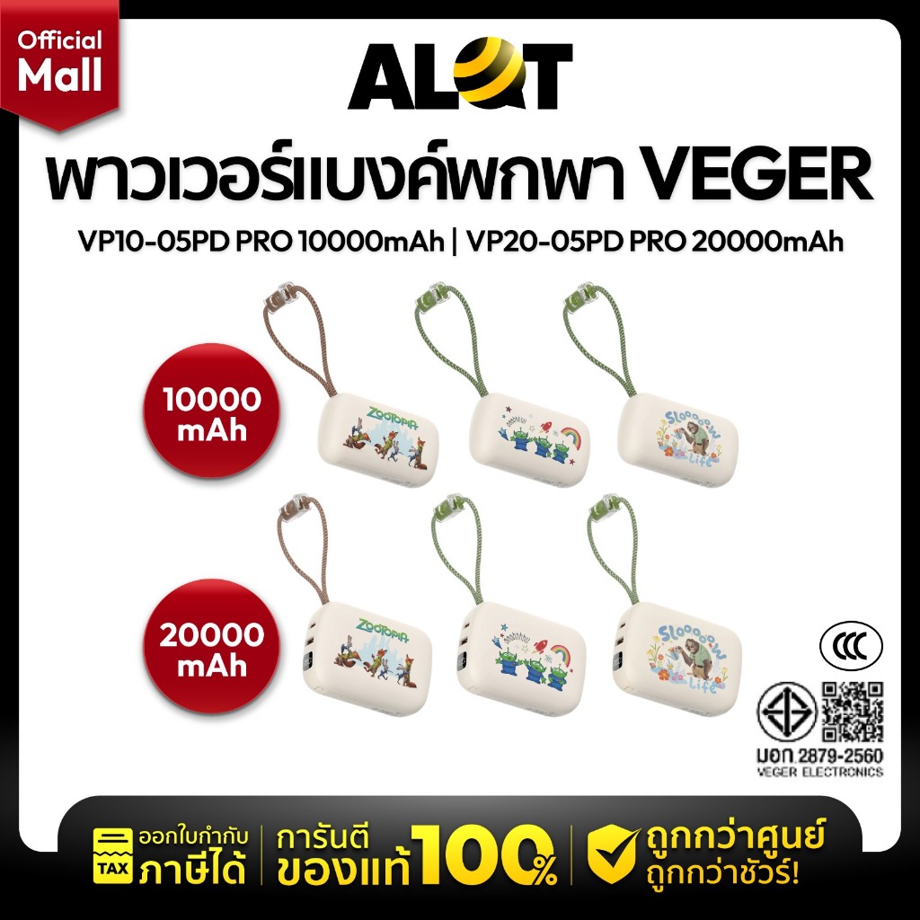 [ มี CCC ] VEGER Powerbank 10000-20000mAh ลายลิขสิทธิ์แท้ รุ่น VP10-20 / 05PD PRO มีสายในตัว พาวเวอร