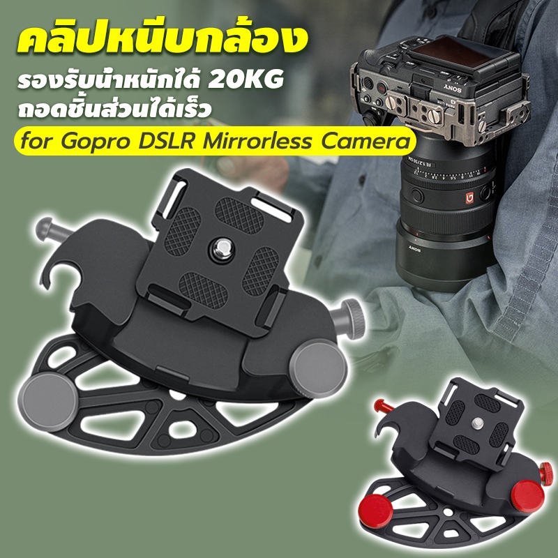 คลิปหนีบกล้อง Camera Waist Belt Strap Buckle Button Mount Clip ถอดชิ้นส่วนได้เร็ว for Gopro DSLR Mirrorless Camera ราคา ถูกที่สุด ดีลบีเคเค