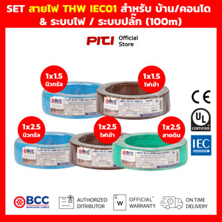BCC SET สายไฟ THW IEC01 สําหรับ เดินไฟ บ้าน คอนโด โหลดสูง แส…