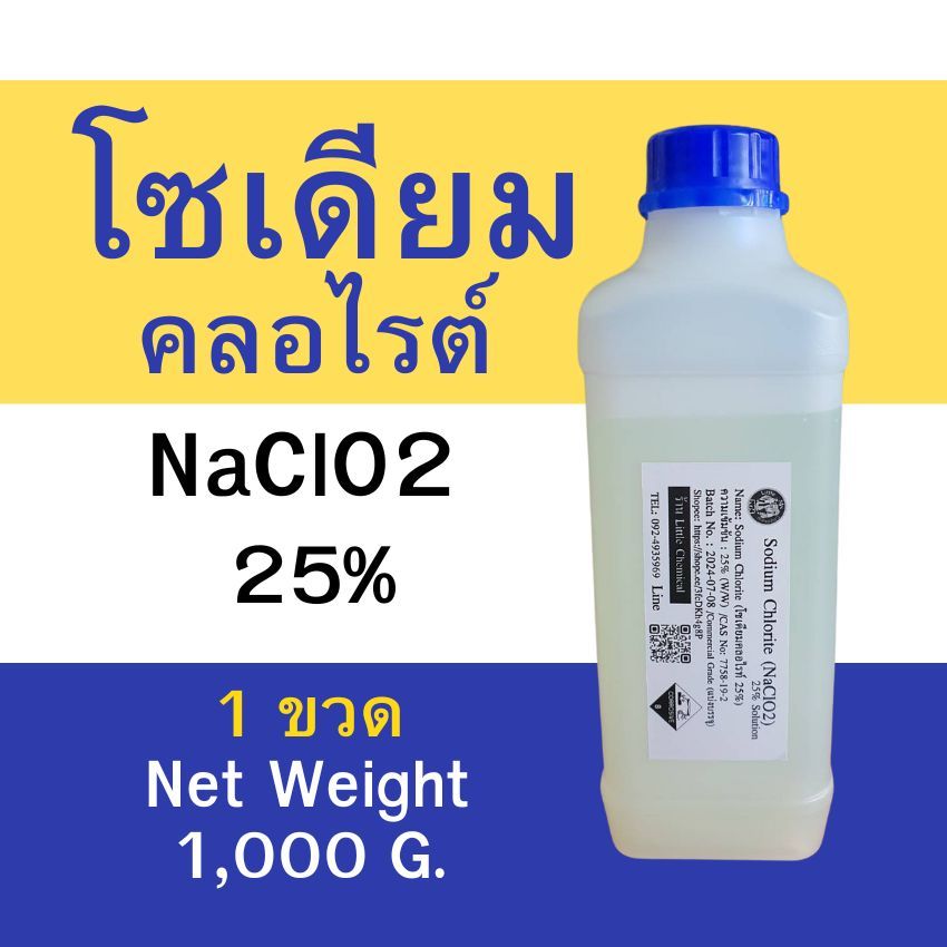 โซเดียวคลอไรต์  NaClO2 25% น้ำหนักสุทธิ 1000 กรัม (น้ำหนักไม่ได้รวมภาชนะบรรจุ) แบบขวด