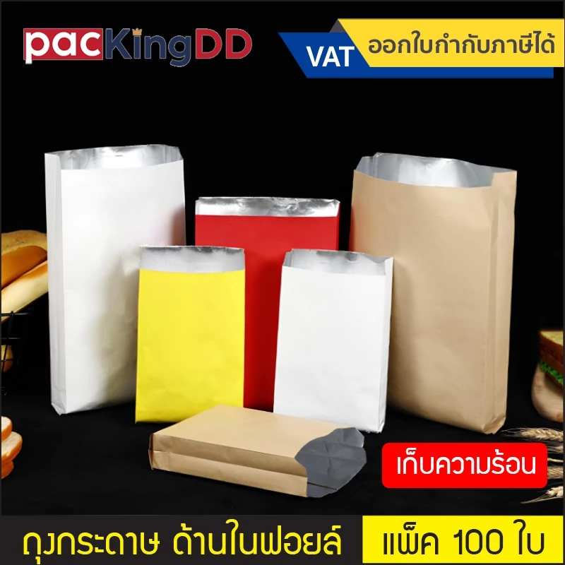(แพ็ค 100 ใบ) ถุงฟอยล์ เก็บความร้อน ใส่หม่าล่า อาหารปิ้งย่าง #P293 กันน้ำมัน ถุงกระดาษบุฟอยล์ ถุงบาร์บีคิว