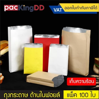 (แพ็ค 100 ใบ) ถุงฟอยล์ เก็บความร้อน ใส่หม่าล่า อาหารปิ้งย่าง #P293 กันน้ำมัน ถุงกระดาษบุฟอยล์ ถุงบาร์บีคิว