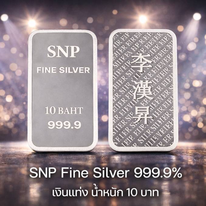เงินแท่งบริสุทธิ์แท้ 99.99% น้ำหนัก 10บ20บ น้ำหนักเต็มตามมาตราฐานสคบ มีใบรับประกัน ราคา ถูกที่สุด ดีลบีเคเค แกลเลอรีภาพที่ 7