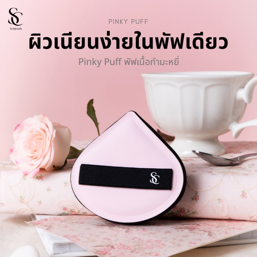 Scbrush Pinky Puff | พัฟเกลี่ยรองพื้นเนื้อกำมะหยี่ รหัส 311