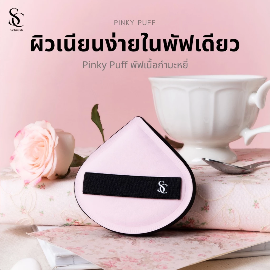 Scbrush Pinky Puff | พัฟเกลี่ยรองพื้นเนื้อกำมะหยี่ รหัส 311