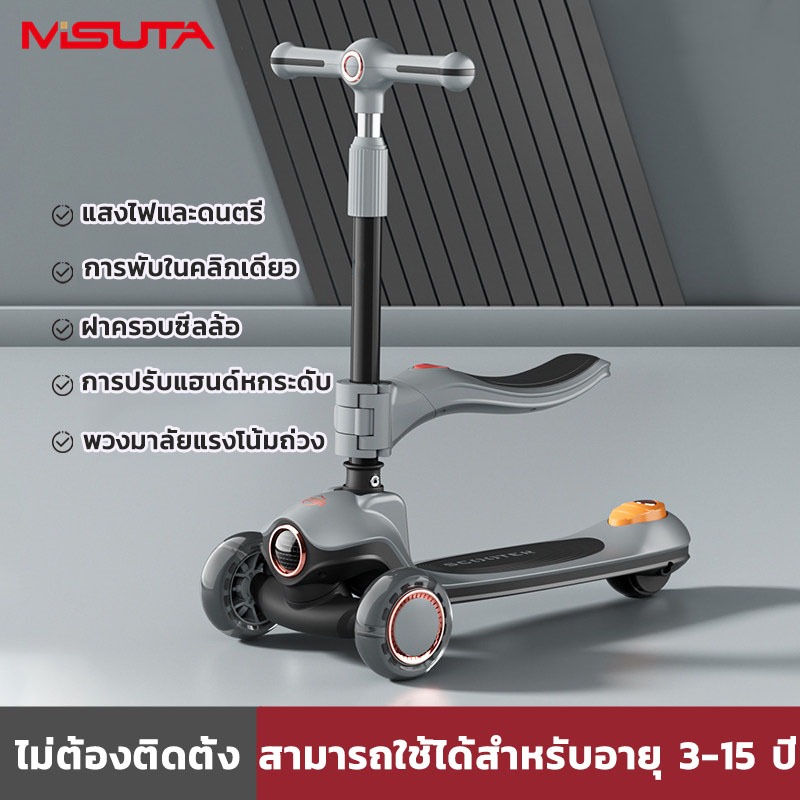 MISUTA สกูตเตอร์ ขาไถ นั่ง&ยืนได้ 2in1 scooter ไฟ Auto LED