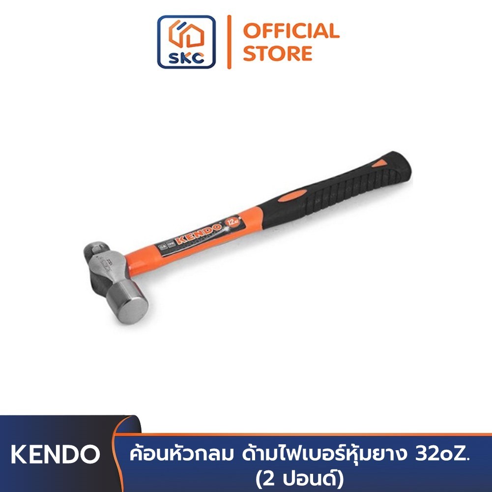 KENDO 25147 ค้อนหัวกลม ด้ามไฟเบอร์หุ้มยาง 32oZ. (2 ปอนด์)| SKC OFFICIAL