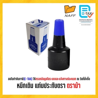 หมึกเติม หมึกเติมแท่นประทับ ตราม้า ขนาด 28 ซีซี (1 ขวด)