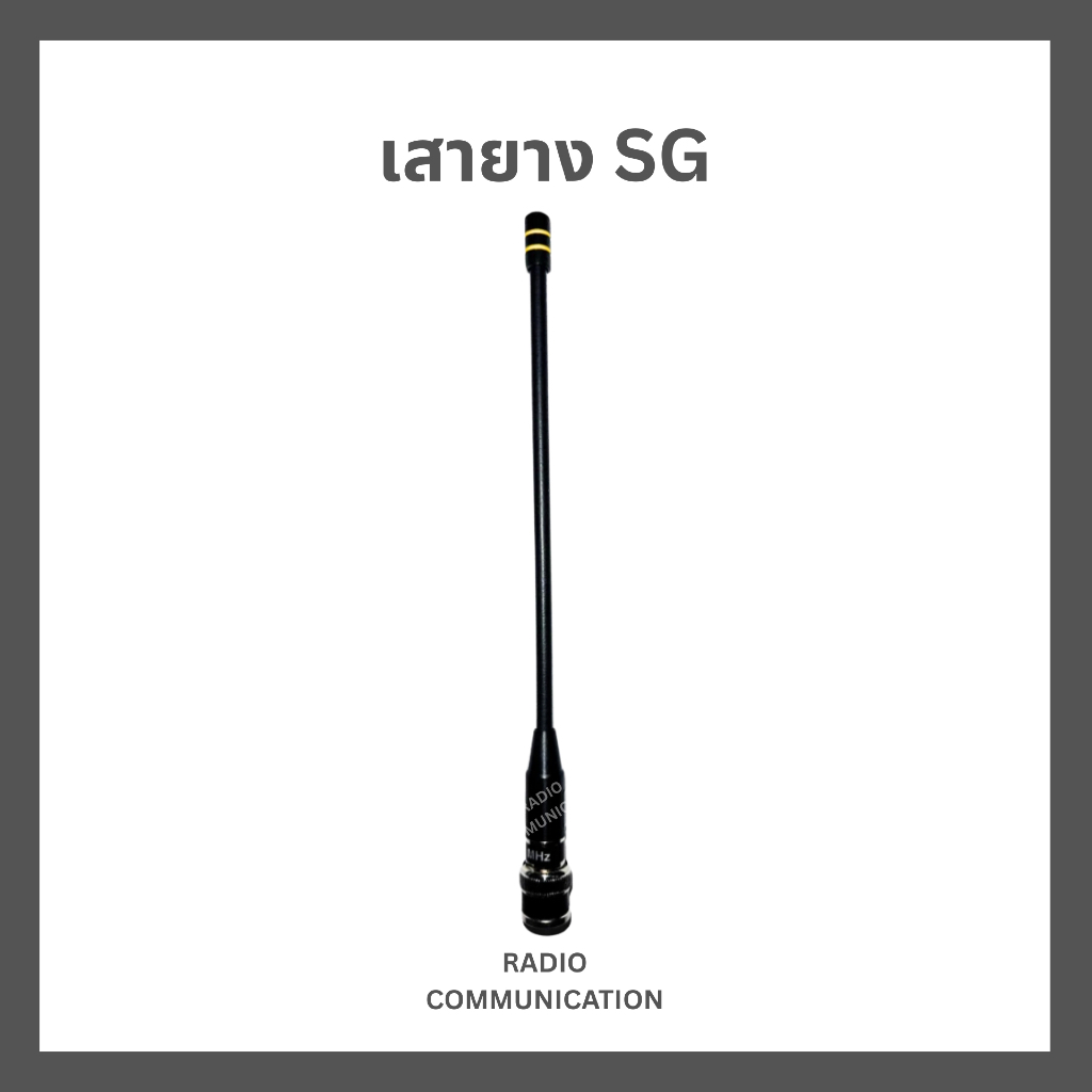 เสาวิทยุสื่อสาร SG-101B (ขั้ว BNC) เสายาง ใช้ได้ทุกรุ่น ทุกความถี่ 136-174 MHz และ 245 MHz