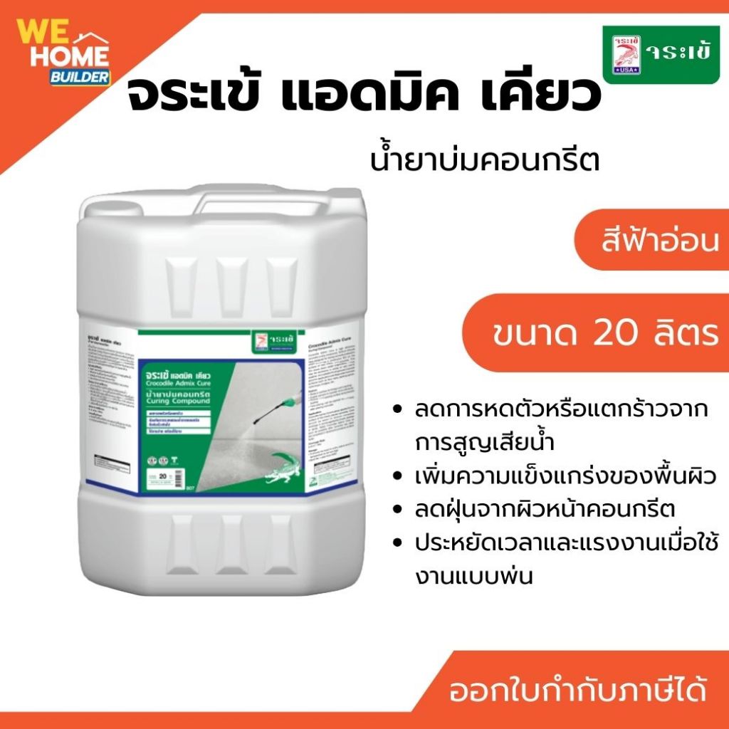 จระเข้ แอดมิค เคียว น้ำยาบ่มคอนกรีต 20 ลิตร สีฟ้าอ่อน | น้ำยาบ่มปูน กันแตกร้าว รักษาความชื้น เพิ่มความแข็งแรง