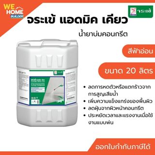 จระเข้ แอดมิค เคียว น้ำยาบ่มคอนกรีต 20 ลิตร สีฟ้าอ่อน | น้ำย…