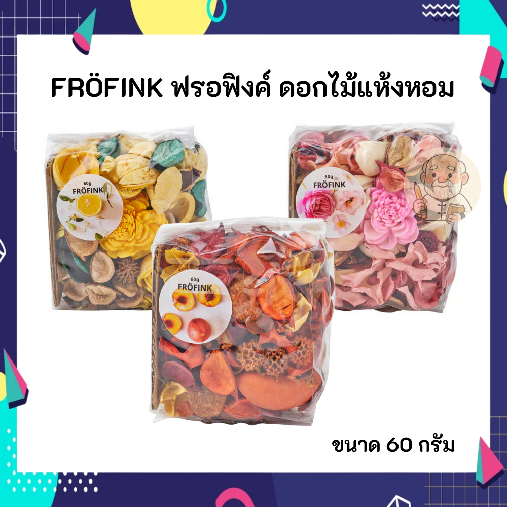 IKEA อิเกีย ดอกไม้แห้ง หอม 60g FRÖFINK ฟรอฟิงค์ หอมละมุน ตกแต่งห้องได้