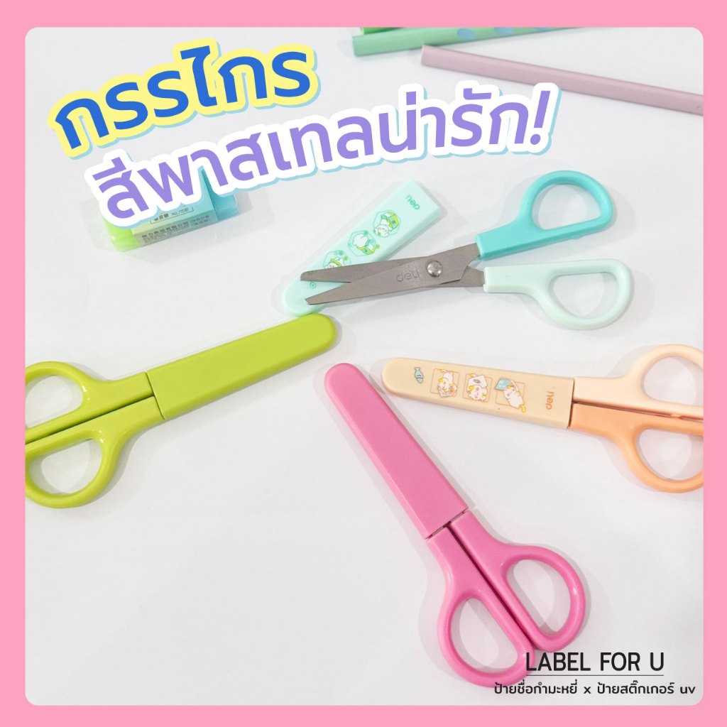 กรรไกร Deli มีปลอก กรรไกรเด็ก ปลายมน สำหรับตัดกระดาษ แบบพกพา ลายการ์ตูน