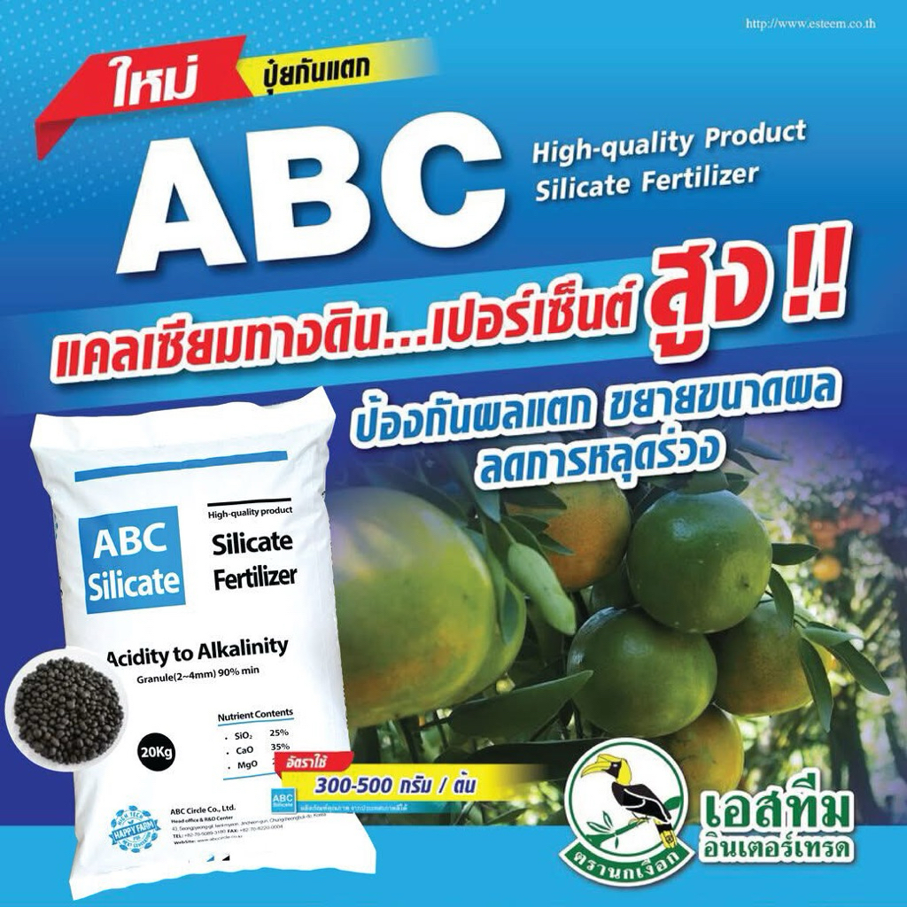 ABC เเคลเซี่ยมทางดินเปอร์เซ็นด์สูง ฟื้นฟูสภาพต้น พืชดูดซับอาหารได้ดี ลดการหลุดร่วง 25กิโล