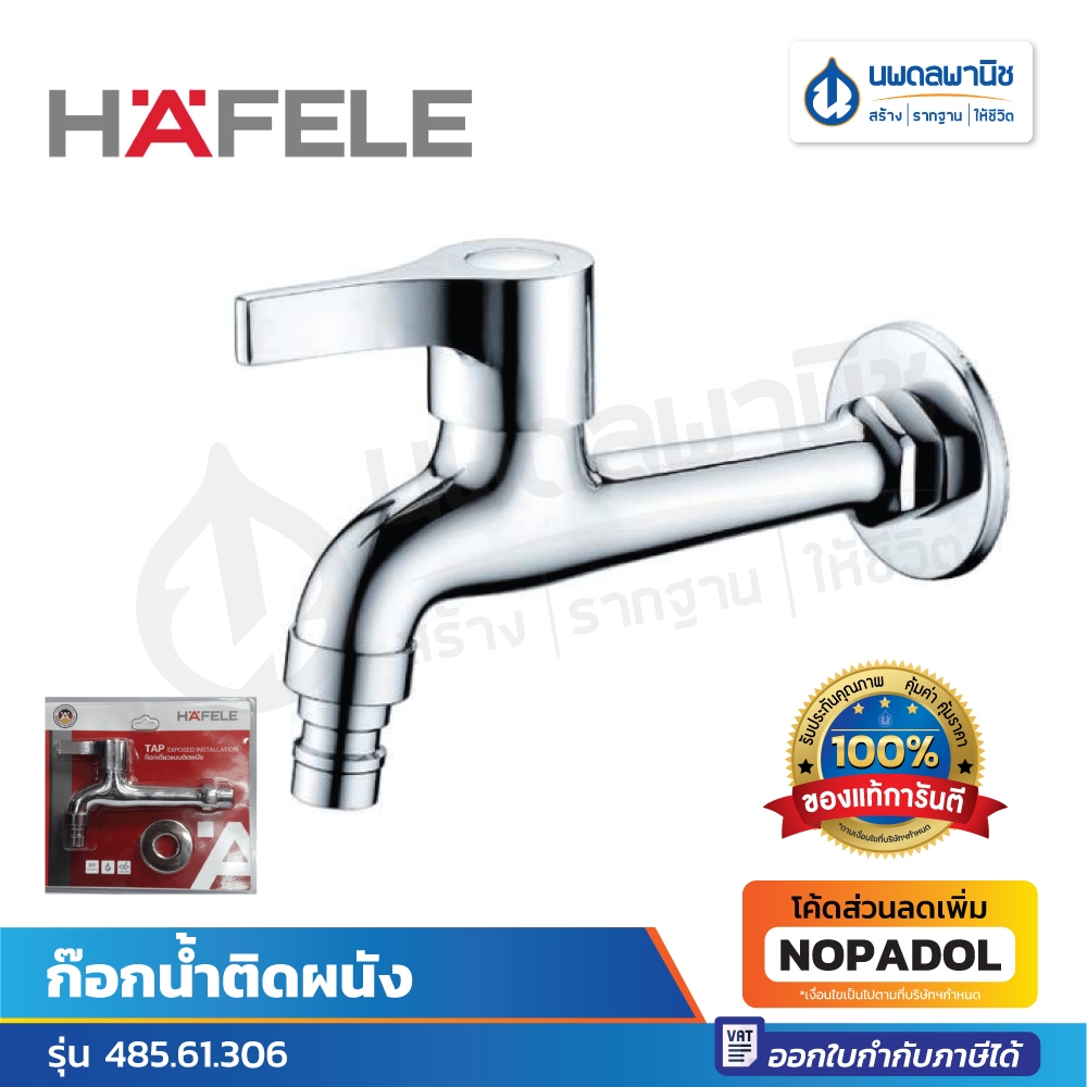 Hafele ก๊อกล้างพื้นออกผนัง 485.61.306