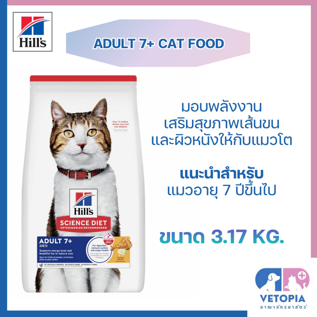Hill’s  adult 7+ แมวแก่ อายุ 7 ปี ขึ้นไป <3.17kg>