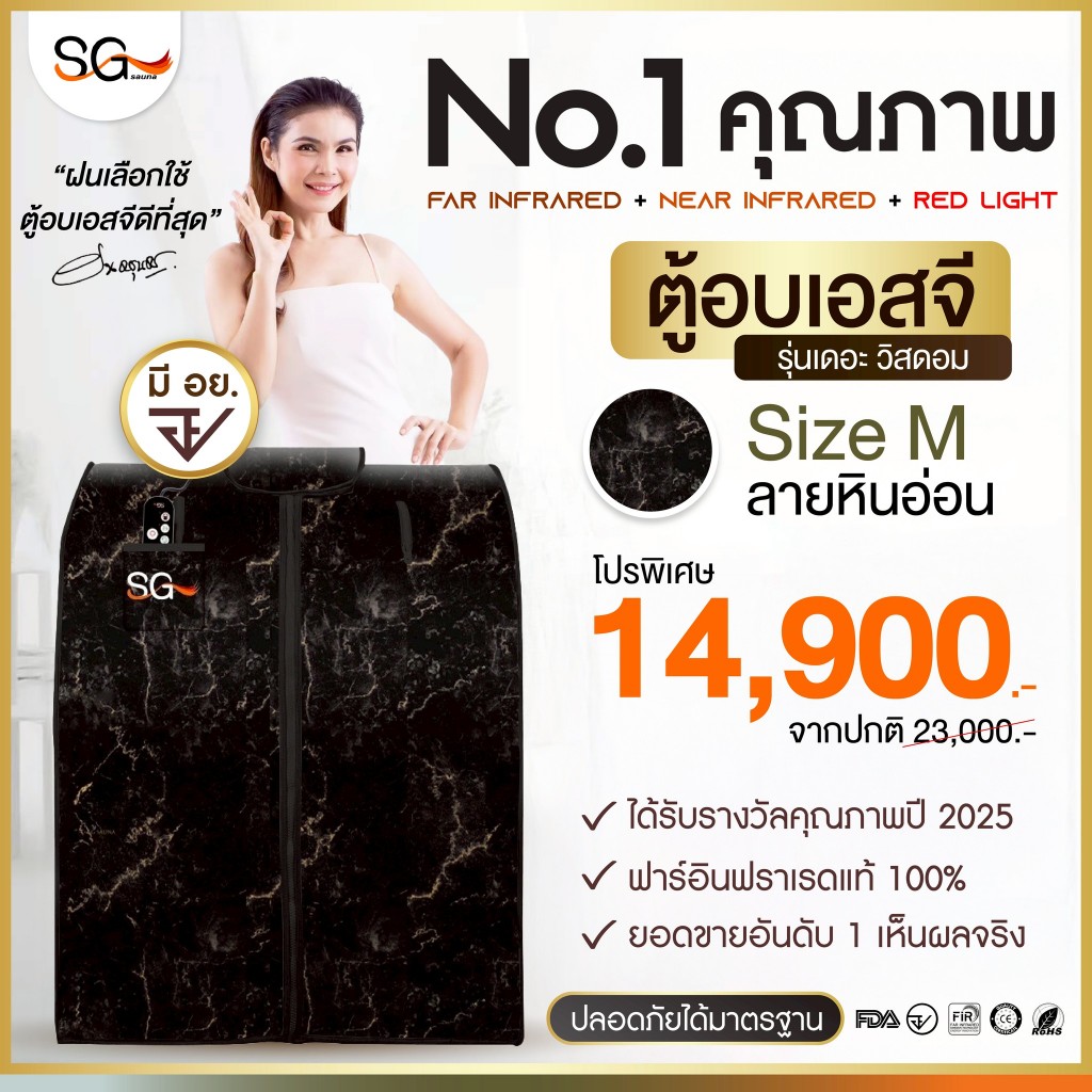 【FLASH SALE】ตู้อบเอสจี SG รุ่นเดอะ วิสดอม ตู้อบซาวน่า Size M ลายหินอ่อน ตู้อบอินฟราเรด