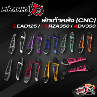 พักเท้าหลัง (CNC) PIRANHA RACING LEAD125 / FORZA350 / ADV350…