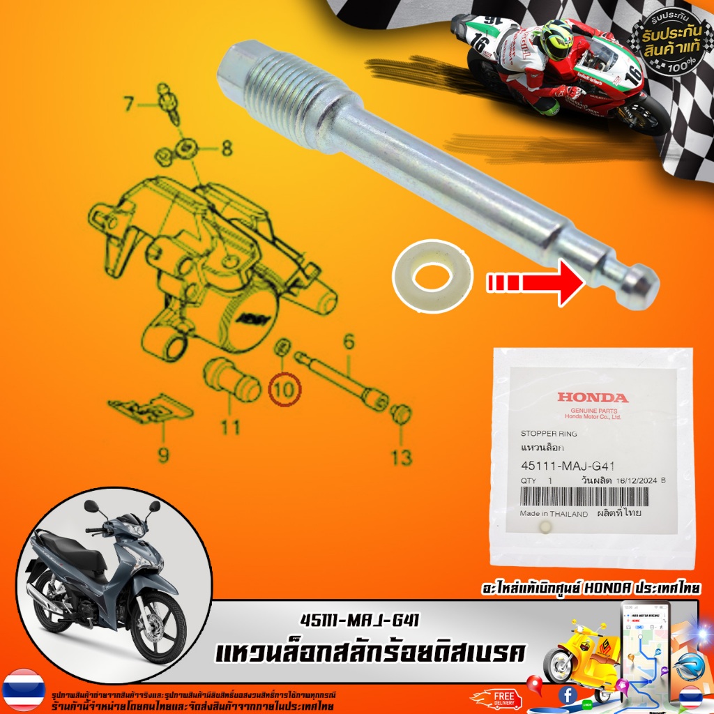 แหวนล็อกสลักร้อยดิสเบรกหน้า HONDA รุ่น 45111-MAJ-G41 (อะไหล่สำหรับระบบเบรก)