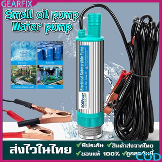ปั๊มน้ำโซล่าเซลล์ 12V 100W แบบพกพา สูบน้ำ-น้ำมันดีเซล สแตนเลสกันสนิม ทนทาน
