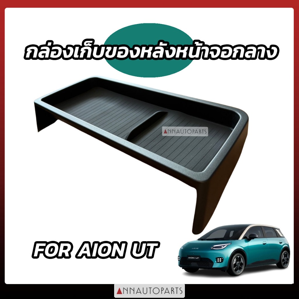 (พร้อมส่งในไทย) ถาดวางของหลังจอกลาง สำหรับ AION UT อุปกรณ์จัดเก็บระเบียบในรถยนต์ STORAGE BOX