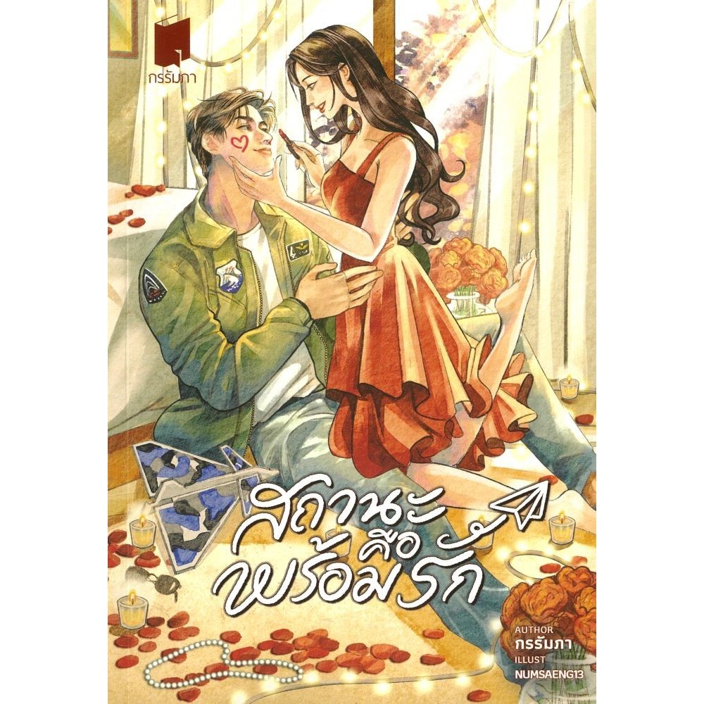 หนังสือ สถานะคือพร้อมรัก #คุณกนิษฐา ปานเกตุ