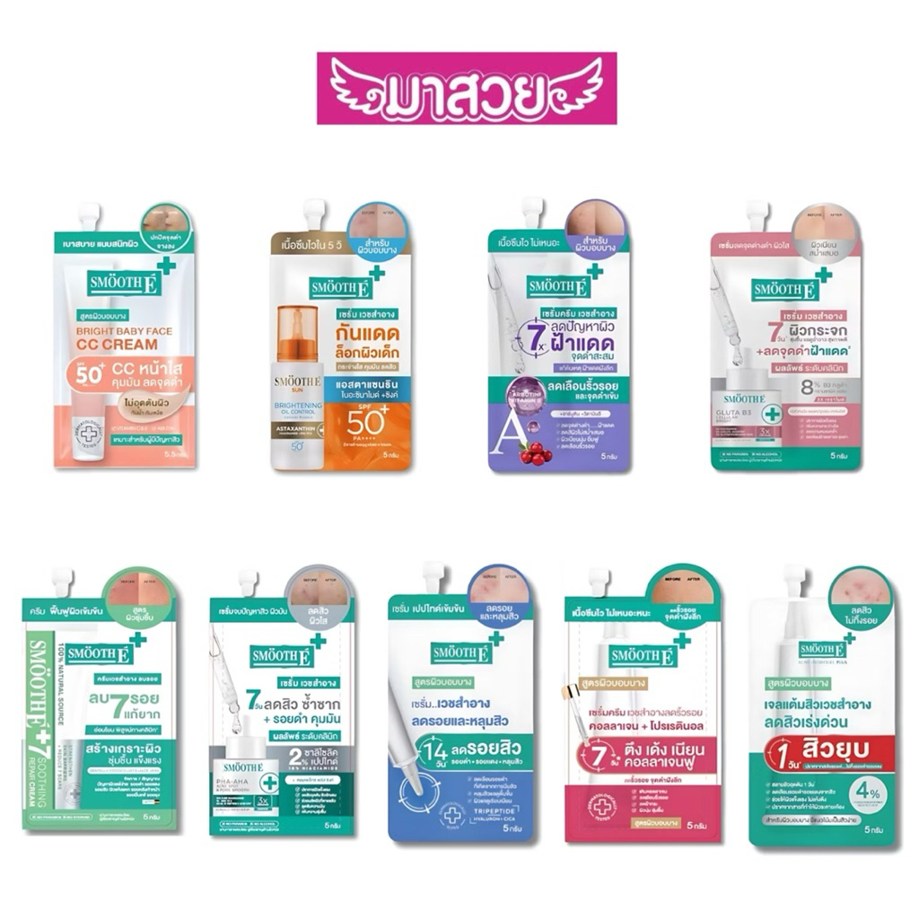 SMOOTH E สมูทอี ขนาด 5g. (แบบซอง) ของแท้