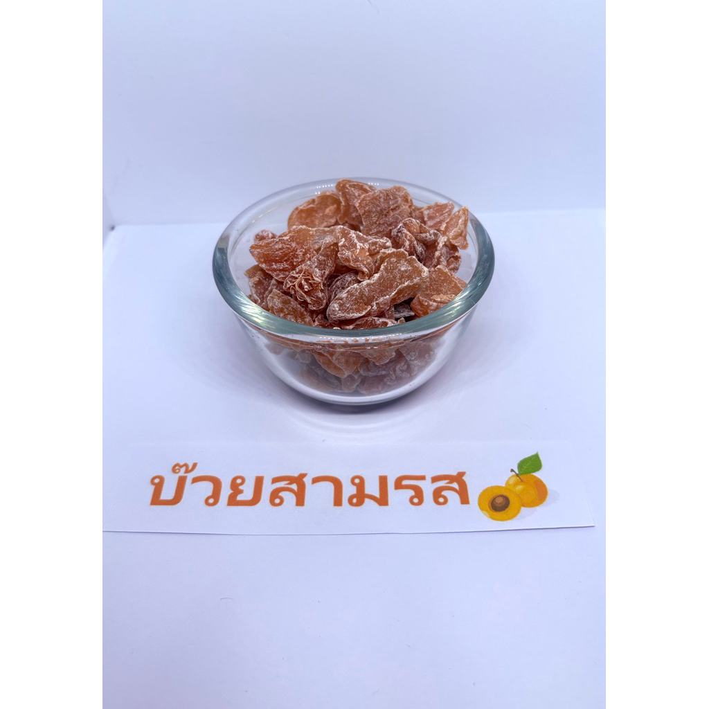 บ๊วยสามรส 50 ,100 กรัม
