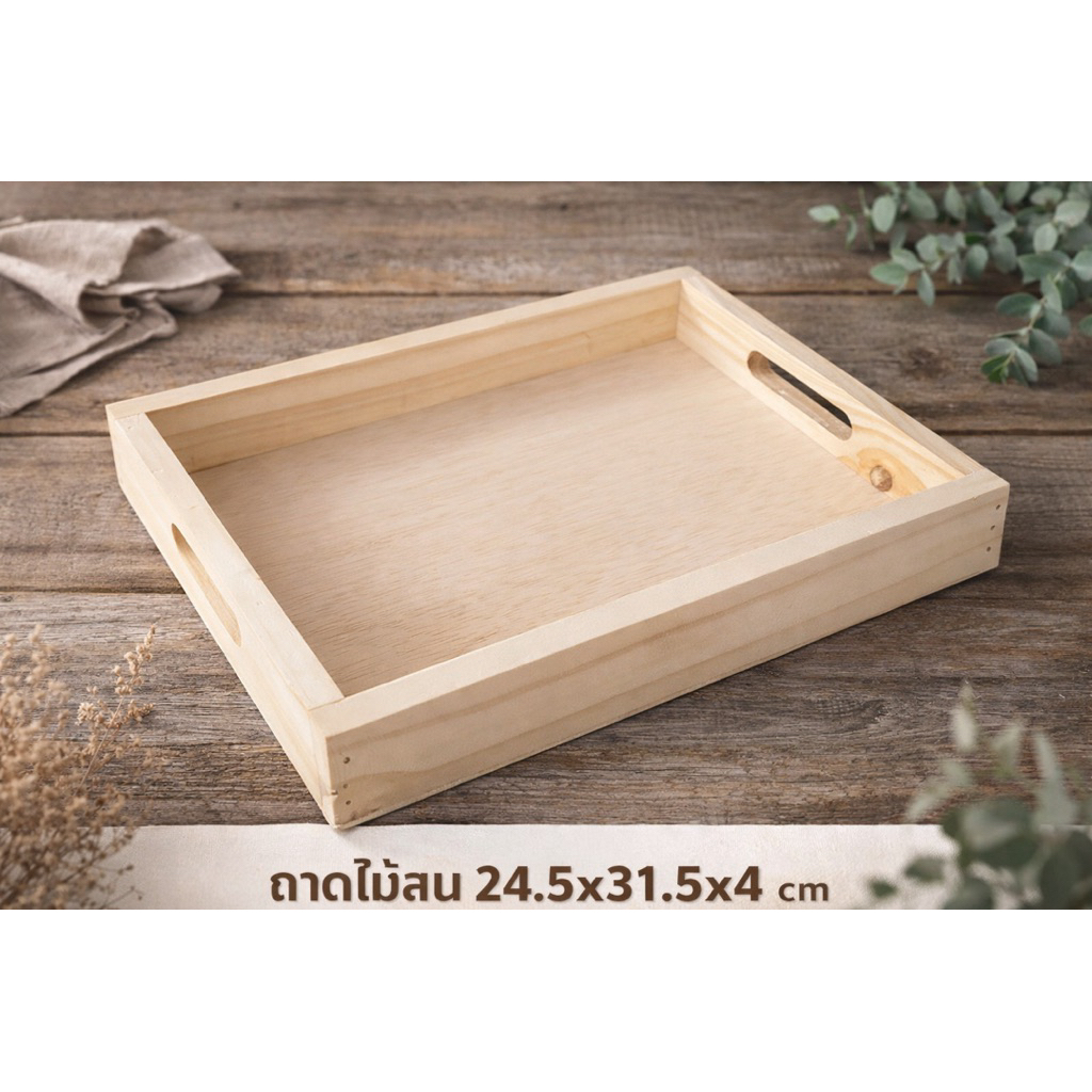 ถาดไม้สน ถาดใส่ของ ตกแต่งร้าน