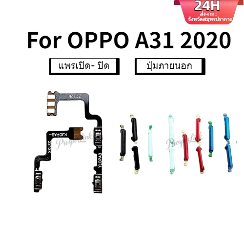 ปุ่มปรับระดับเสียงเปิดปิดไฟ Flex สําหรับ OPPO A31 2020 ปุ่มปุ่มด้านข้างแบบขึ้นลงสายริบบิ้น