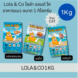 Lola&Co อาหารเม็ดแมว สำหรับแมวโต ปราศจากผลพลอยได้ อุดมด้วยผลไม้ 5 สี ดีต่อสุขภาพ ขนาด 1 kg