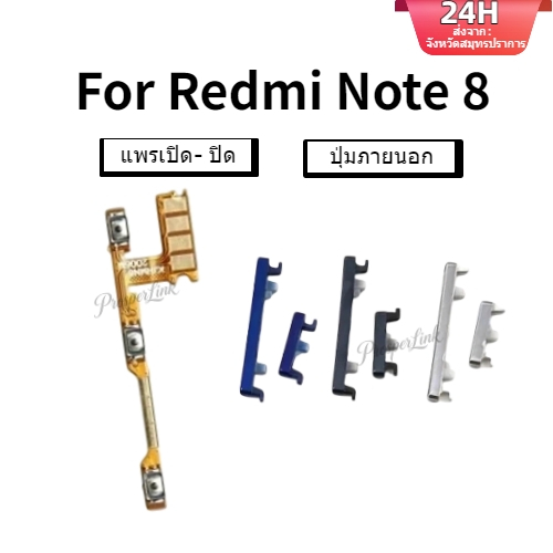 แพรปุ่มสวิตปิดเปิด ปุ่มเปิดปิด ปุ่มเปิดเสียง สําหรับ Redmi Note 8
