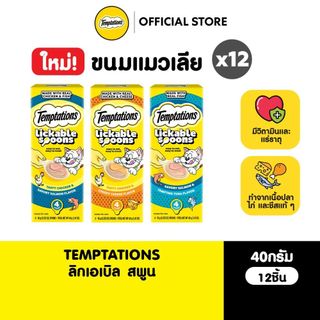 TEMPTATIONS เทมเทชันส์ขนมแมวเลียรูปทรงช้อน เลือกรสชาติได้ 40ก. (12 แพ็ก)