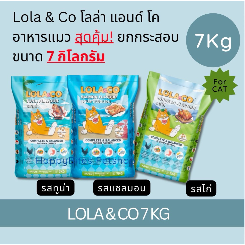 (ยกกระสอบ)Lola&Co อาหารเม็ดแมว สำหรับแมวโต ปราศจากผลพลอยได้ อุดมด้วยผลไม้ 5 สี ดีต่อสุขภาพ ขนาด 7 kg