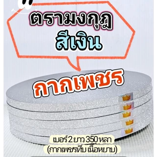 ริบบิ้นกากเพชร ตรามงกุฎ