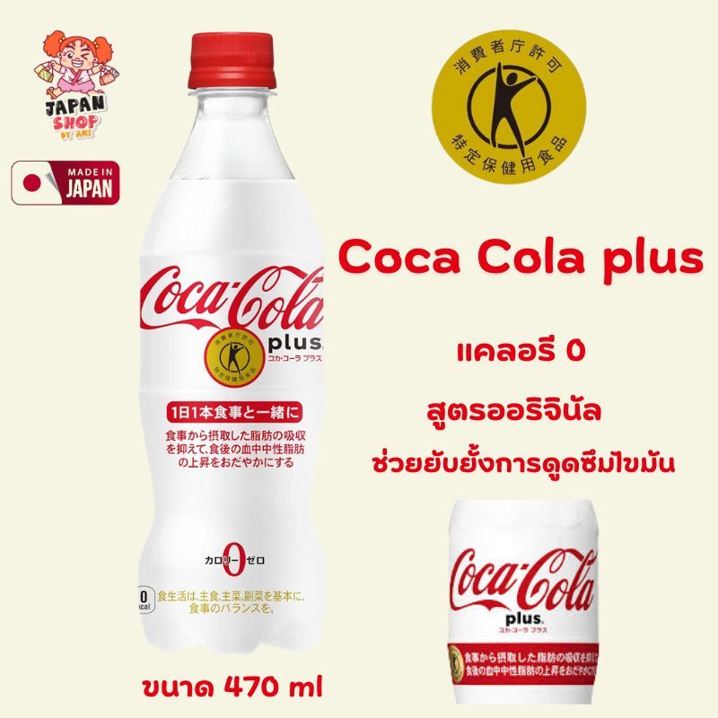 Coke ญี่ปุ่น  Coca Cola plus  470ml  สูตร ลดน้ำหนัก 0แคลลอรี่