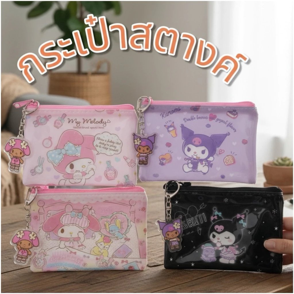 กระเป๋าเหรียญ ลายน่ารัก 💗 กระเป๋าซิป ใส่เหรียญ ใส่บัตร พวงกุญแจ kawaii ราคาถูก