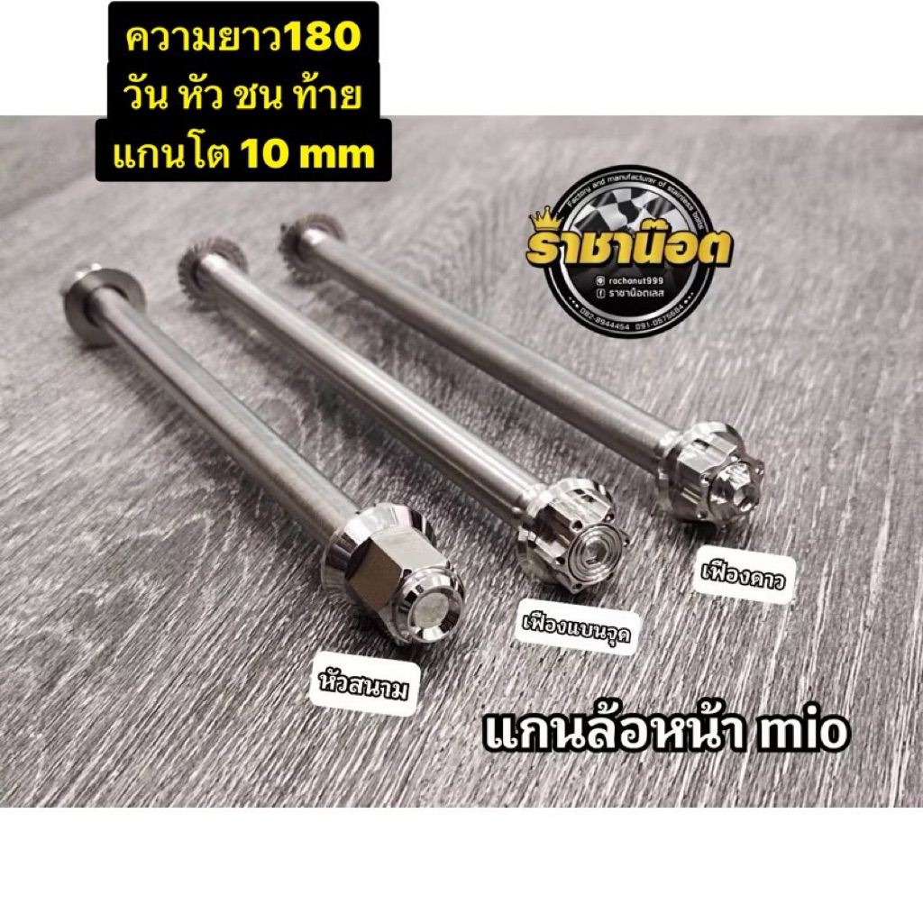 แกนล้อ(ยาว180) Mio,Fino .นูโว mx-my หัวสนาม หัวเฟืองแบน, เฟืองดาว ราคาต่อ 1 อัน ยาว180