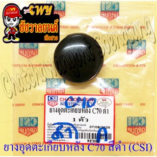 ยางอุด (ฝาปิด) รูตะเกียบหลัง C70 สีดำ (CSI)