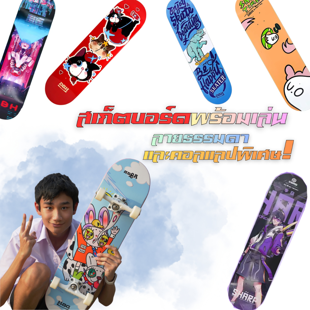 พรีออเดอร์ ได้ของ 9-22 วัน | เลือกลายทักแชท สเก็ตบอร์ด Do By Heart (DBH) skateboard แผ่นธรรมดาและลาย